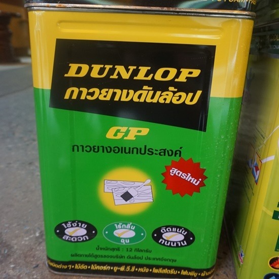 กาวยาง Dunlop ปี๊บเขียว ราคาส่ง กาวยาง Dunlop ปี๊บเขียว ราคาส่ง